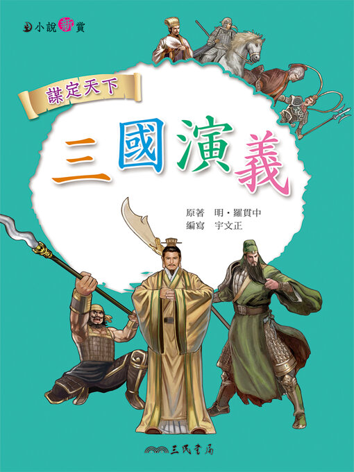 Title details for 三國演義 by 宇文正 - Available